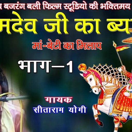 रामदेवजी.का ब्यावला ,भाग -1,गायक- सीताराम योगी # ramdevji ka byawla# JBB FILM STUDIO KOTA