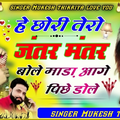 हे छोरी तेरो जंतर मंतर बोले माड़ा आगे पिछे डोले ❤️ वायरल सोंग। सिंगर मुकेश ठिकरिया