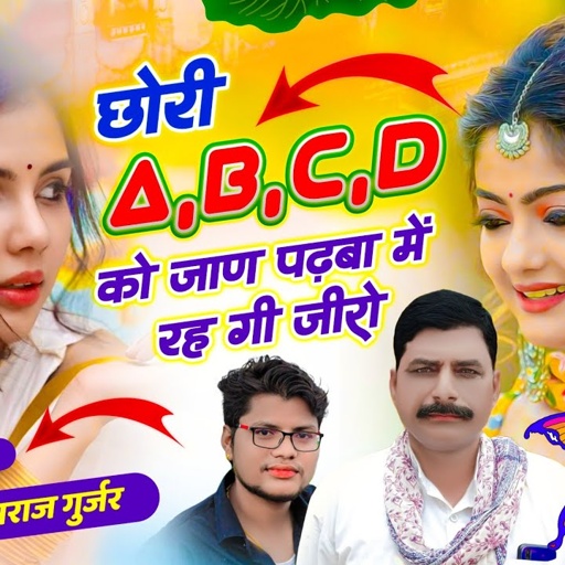 A,B,C,D Song // छोरी A,B,C,D को जाण पढ़ बा में रह गी जीरो (0) // हंसराज गुर्जर सोंग, Golu Rawal Dei