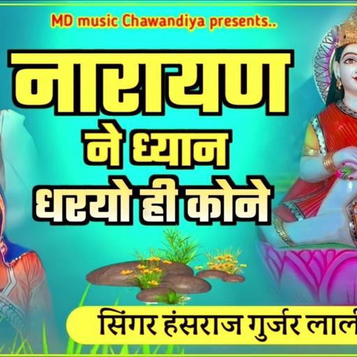 नारायण ने ध्यान धरयो ही कोने || New Latest Dev ji Bhajan || सिंगर लाली गुर्जरी, हंसराज गुर्जर