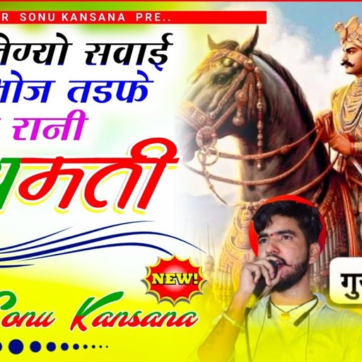 दिल लेग्यो सवाई राजाभोज ।। DIL LEGYO SAWAI RAJA BHOJ✓ सिंगर सोनू कंसाना✓Rani jaymati