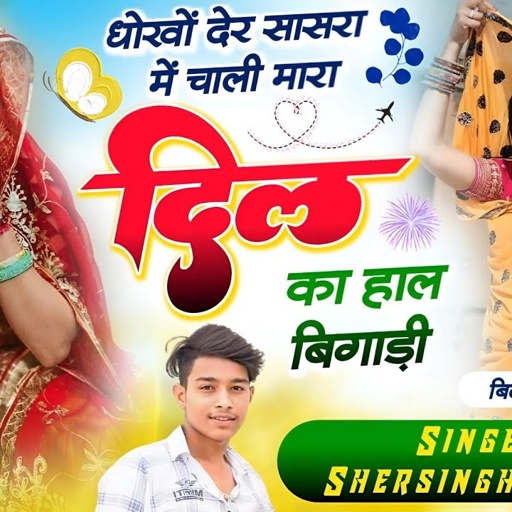 बिल्कुल न्यू ट्रेडिंग सोंग !! धोखों देर सासरा में चाली मारा दिल का !! सिंगर शेरसिंह बागड़ी