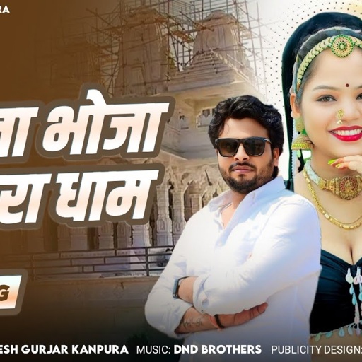चाला भोजा पायरा धाम | मुकेश गुर्जर कानपुरा न्यू सोंग | New Rajasthani Dj Song 2025|Chala Bhoja Payra