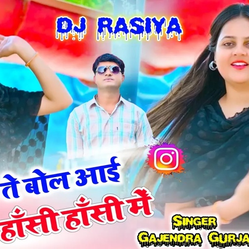 New rasiya || जेठ बड़े ते बोल आई मेरी बहना हाँसी हाँसी में । dj rasiya 2024 | gajendra gurjar rasiya