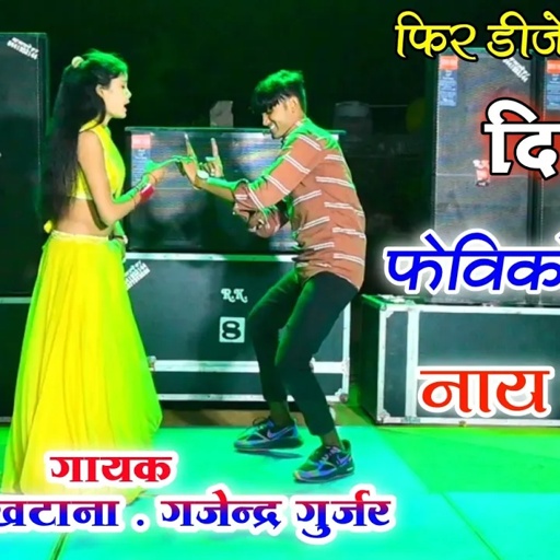 तोड़े मत छोरी दिल फेविकोल ते नाय जुड़े / hit dj rasiya | gajendra gurjar bhupendra khatana new rasiya