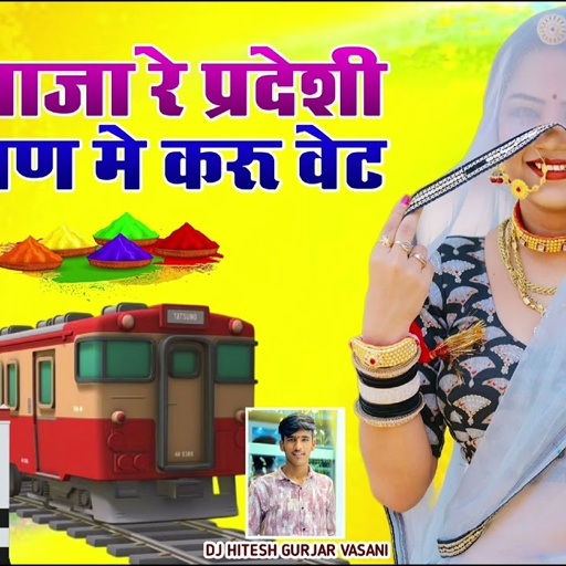 बेगो आजा रे प्रदेशी मे फागण मे करु वेट//न्यू फागण सॉन्ग//singer Samdu Gurjar