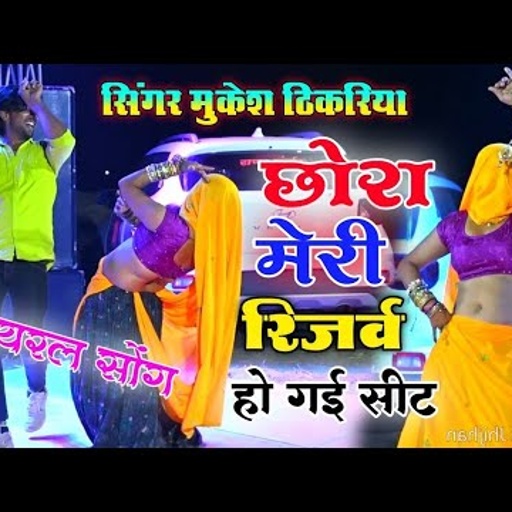 तीन लवर एक बींद।। छोरा मेरी रिजर्व हो गई सीट।Mukesh Thikariya। Viral dance Video।।