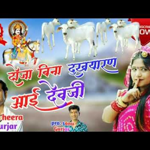 New dev dj letest Song  ! ! दोजा बिना दुखयारण आई देवजी! ! Singer heera lal gurjar.  Pro. Sonu Gurjar