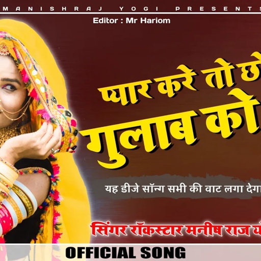 प्यार करे तो छोरी फूल गुलाब को लेजा | सिंगर मनीष राज योगी | यह डीजे सॉन्ग सभी की वाट लगा देगा