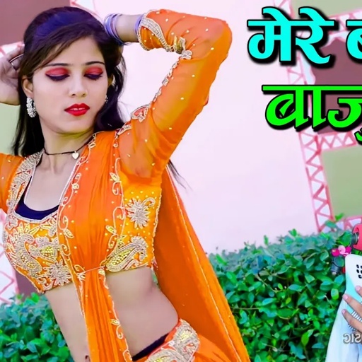 मेरे बजेंगे बाजु बंद बलम जग जावेगो | Mere Bajenge Baju Band Balam Jag Javego | Lokesh Kumar Rasiya