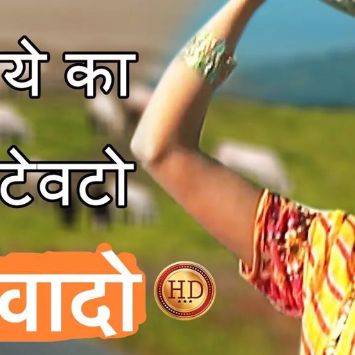 Rajasthani Songs ! फुलिये का बाबु टेवटो घड़वादो... HD |folk |Prakash Gandhi Pushpa Sankhla