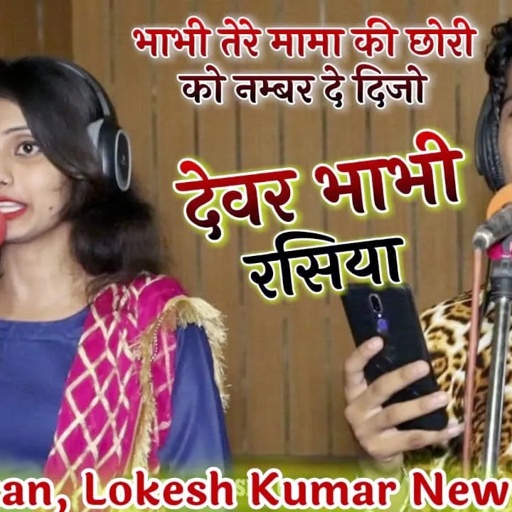 भाभी तेरे मामा की छोरी को नम्बर दे दिजो,bhabhi tere mama ki chhori ko number de dijo | मुस्कान लोकेश