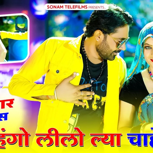 लहंगो लीलो ल्या चाहे लाल | Lahango Leelo | Sonam Gujari | New DJ Song 2024 | Rajasthani DJ Song 2024