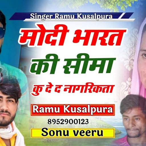 सीमा हैदर सोंग Seema heder Song | मोदी भारत की सीमा कु देद नागरिकता Ramu Sonu Veeu Meena Geet 2023