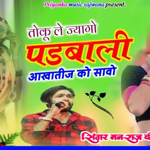Song {3656} singer manraj diwana//toku lejyago padbali//तोकू ले ज्यागो पडबाली//treck song 2025