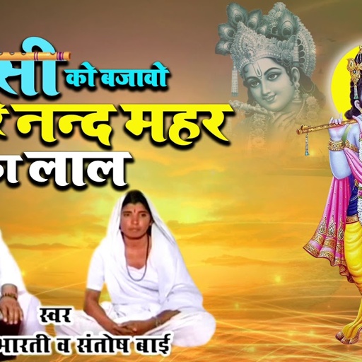 ओम भारती जी महाराज का मारवाड़ी भजन !! बंसी को बजावो छोड़ रे नन्द के महर का लाल !! #Krishnabhajan