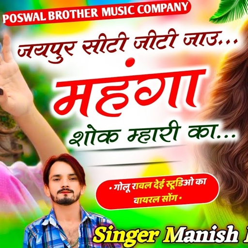 फिर से धमाका हुआ || जयपुर सीटी जीटी जाउ महंगा शोक म्हारी का || SINGER MANISH NANTODI