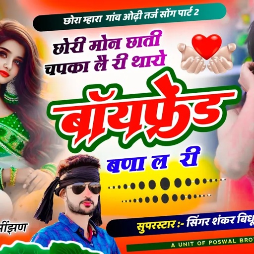 {1883} Trending Song || छोरी मोन छाती क चपका लै री थारो बॉयफ्रेंड बणा ल || सिंगर शंकर बिधुडी