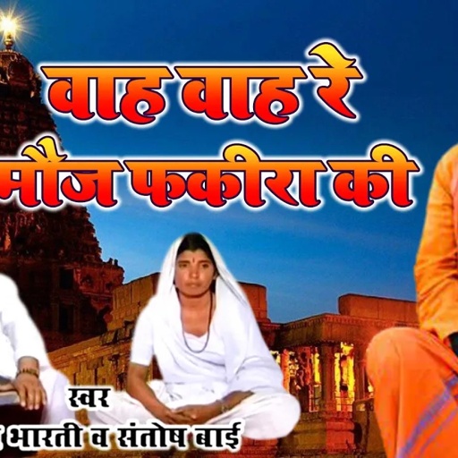 Marwadi Bhajan " वाह वाह रे मौज फकीरा की " Om Bharti Maharaj नया धमाकेदार राजस्थानी भजन  #OmBhartiJi
