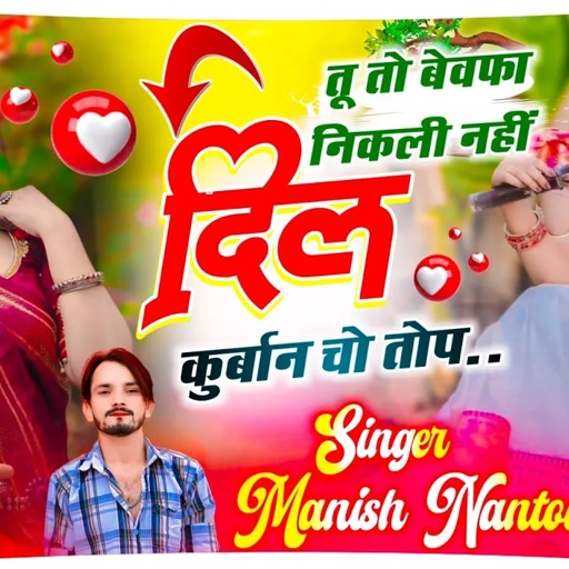 अब उड़ेगा धूमसा // तू तो बेवफा निकली नहीं दिल कुर्बान चो तोप // SINGER MANISH NANTODI
