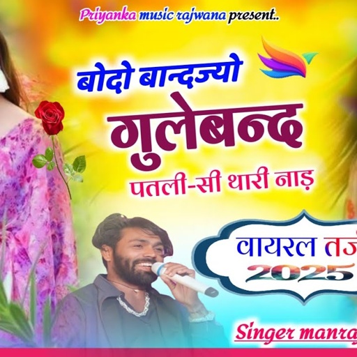 Song {3710} वायरल तर्ज 2025//singer manraj diwana//bodo bandjyo guleban//बोदो बान्दज्यो गुलेबन्द