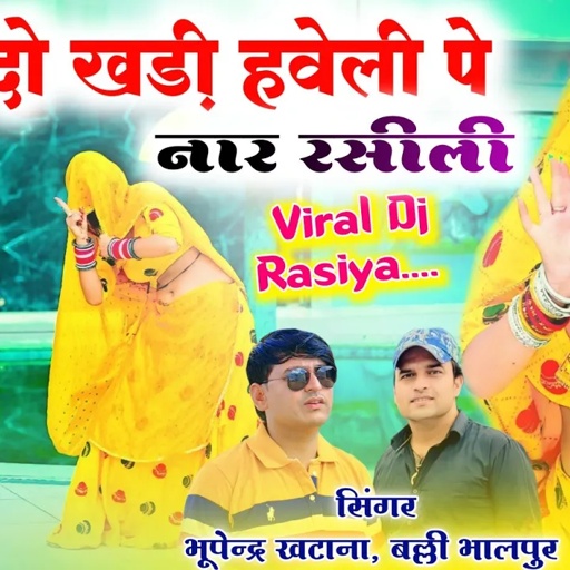 दो खड़ी हवेली पे नार रसीली ✓ घूंघट में ते नैन चला रही हैं ✓ Bhupendra Khatana, Balli Bhalpur Rasiya