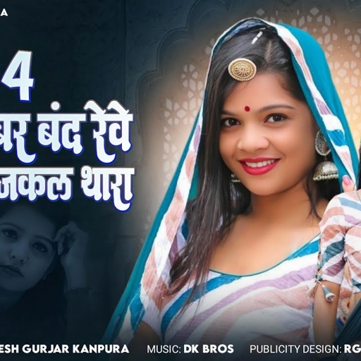 24 घंटा नंबर बंद रेवे जानू आजकल थारा | मुकेश गुर्जर कानपुरा न्यू सोंग |New Rajasthani Love Song 2025