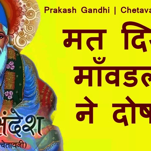मत दिजो  माँवडली  ने दोष.....HD| Prakash Gandhi| Rajasthani ! Chetavani Bhajan