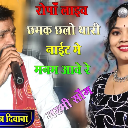 #DJ_King_Singar_Manraj_Diwana // छमक छलो थारी नाईट में मनम आवे रे // Live Ropa // बेदर्दी सोंग //