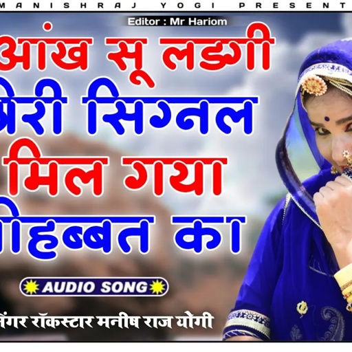 Manish Raj Yogi || आंख आंख सू लड़गी छोरी सिग्नल मिल गया मोहब्बत का || Uchata pachat Song 👌👍