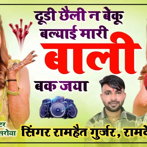 SONG {578} जर्रजरता जख्मी सोंग || ढूड़ी छैली न बैकू || SINGER RAMHET, RAMDEV || VIRAL SONG 2023