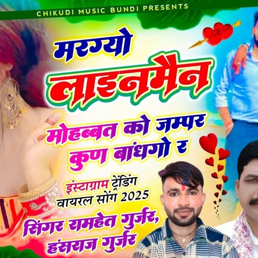 New Trending Song // मर ग्यो लाइनमैन मोहब्बत को जम्पर कुण बांधगो र // Hansraj Gurjar, Ramhet Gurjar