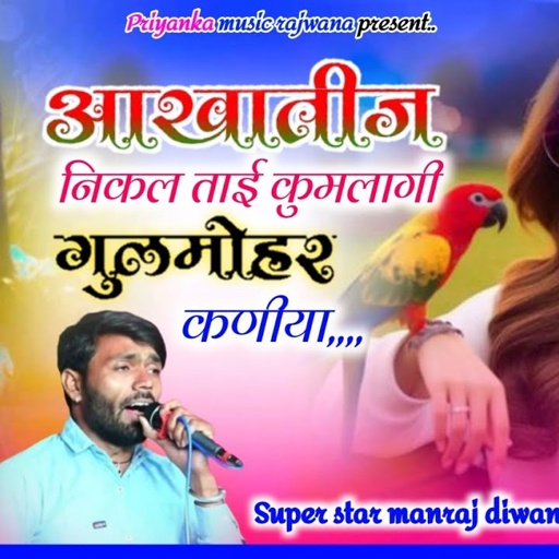 Song {3686} singer manraj diwana//aakhatij nikltai kumlagi//आखातीज निकल ताई कुमलागी//trending song