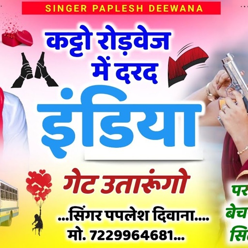 {2348}~#हर_जगह_धूम_मचा_देगा_यह_सोंग 👈 // कट्टो रोडवेज में दरद इंडिया गेट उतारूंगो !! Paplesh Deewana