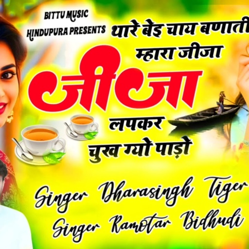 थार भई चाय बणाती जीजा लपकर चुख ग्यो पाडो singer darashing tigar and Ramvtar bidudi