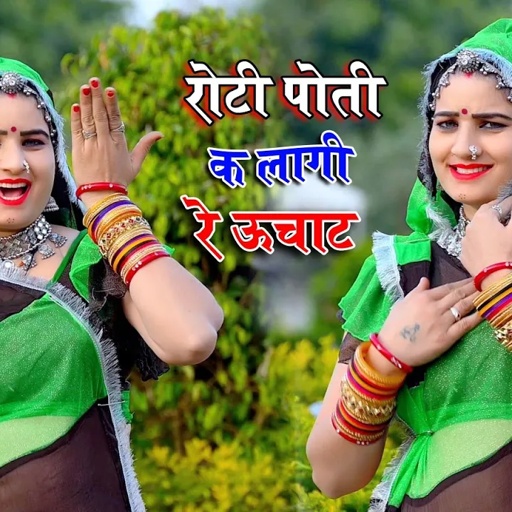 सोनम गुजरी का धमाकेदार डीजे सॉन्ग रोटी पोती के लागी उछाटा चाला  देव के डांसर सोनम गुजरी