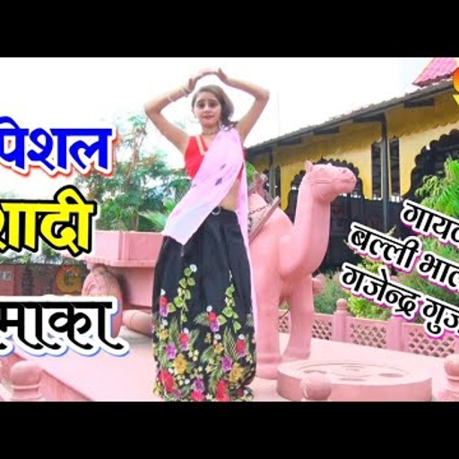 चढ़गो तेल लगा लई हल्दी । गजेन्द्र गुर्जर & बल्ली भालपुर का सुपर हिट रसिया । Shadi hit DJ rasiya 2019