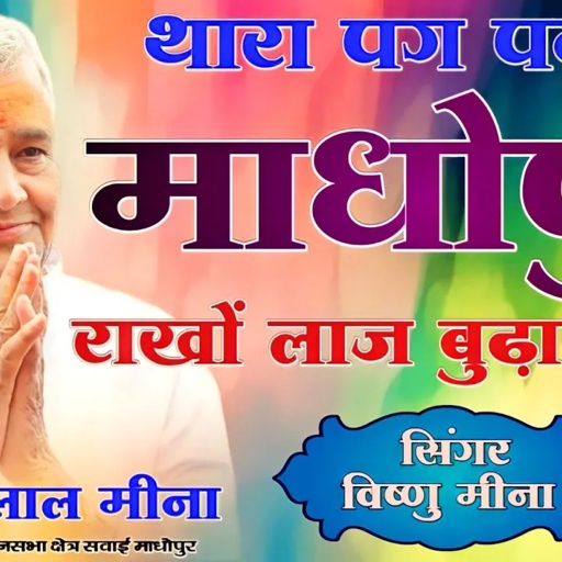 थारा पग पकडु माधोपुर राखों लाज बुढ़ापा की || Vishnu Meena Pipli Patalwas || Kirodi Lal Meena Song's
