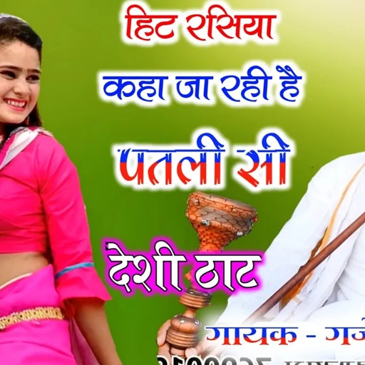 कहा जा रही है पतली सी बताय जा गैल सासरे की । patli si / गुर्जर ठिक्का । singer gajendra gurjar