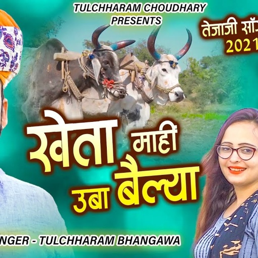 खेता माही उबा बैल्या || तेजाजी सोंग तुलछाराम भनगावा || Tejaji Song 2021 Rinku Sharma