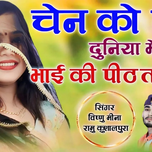 चेन को पावें दुनिया में भाई की पीठ ताखें जे || Vishnu Meena Pipli Patalwas || Vishnu & Ramu Kushalpu
