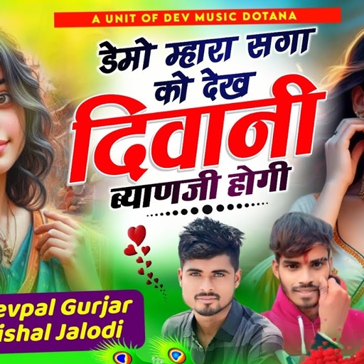 (556) डेमो म्हारा सगा को देख दिवानी ब्याणजी होगी|| सिंगर देवपाल गुर्जर , विशाल जलोदी || वायरल सोंग