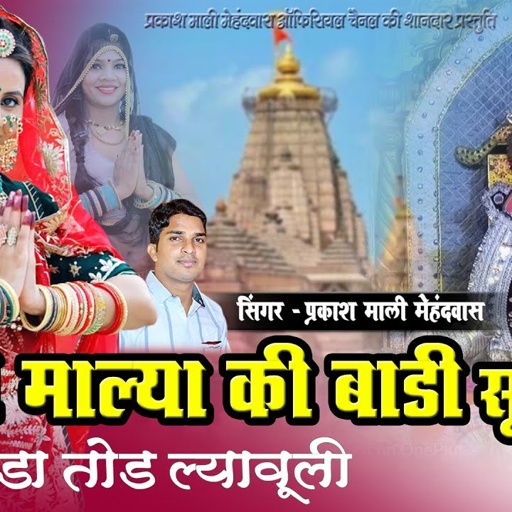 Viral Song - सांवरा माल्या की बाड़ी सू फुलड़ा तोड़ ल्यावूली || प्रकाश माली मेहंदवास || sanwriya seth