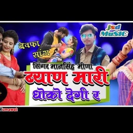 Super Hit - ब्याण मारी धोको देगी र !! Byan Mari Dhoko Degi R !! Mansingh Meena new song