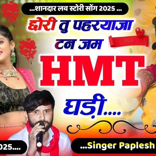 #Song_(2492)_Singer_Paplesh_Deewana 🥰 !! छोरी तु पहरयाजा टन जम HMT घड़ी || #gurjarrasiya #sad