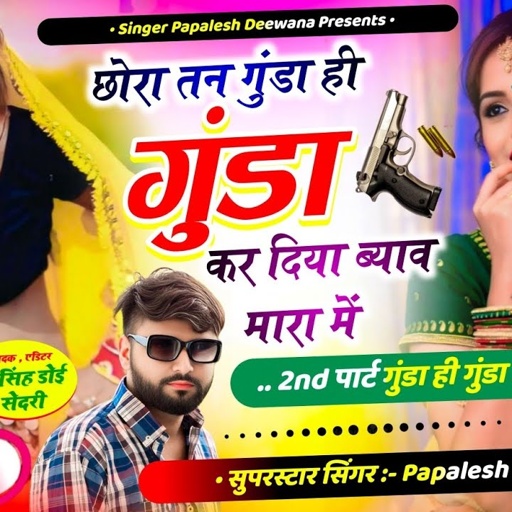 {2401} बिल्कुल अलग अंदाज में~छोरा तन गुंडा ही गुंडा कर दिया ब्याव मारा में//SINGER PAPLESH DEEWANA
