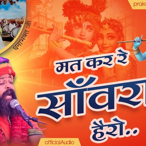 मत कर रे साँवरा हैरो || Mat kar re sanwra hairo || Prakash Das swami Maharaj bhajan