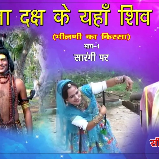 राजा दक्ष के यहां शिव विवाह||शंकर भीलणी का किस्सा ॥भाग-1, SHIV VIVAH# SANKRA BHILANI KA KISSHA