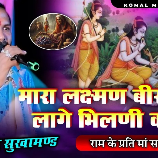 Puran gurjar sukhamand | मारा लक्ष्मण बीरा मिठा लागे भिलणी का बोर | maa sabri bhajan