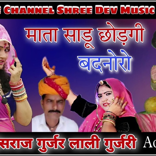 देवनारायण उछाटा भजन !! माता साडू छोड़गी बदनोरो !! गायक हंसराज गुर्जर लाली गुर्जरी !! Aodio Song 2023